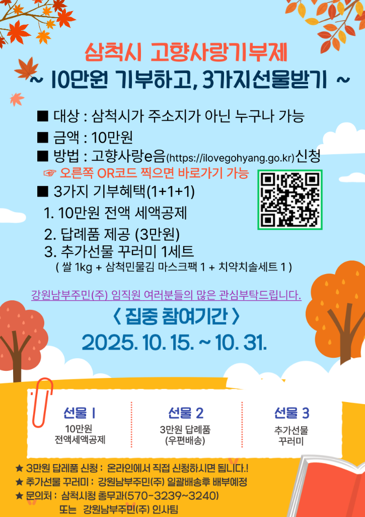 251013_ 강원남부주민(주)고향사랑기부이벤트(삼척시).png
