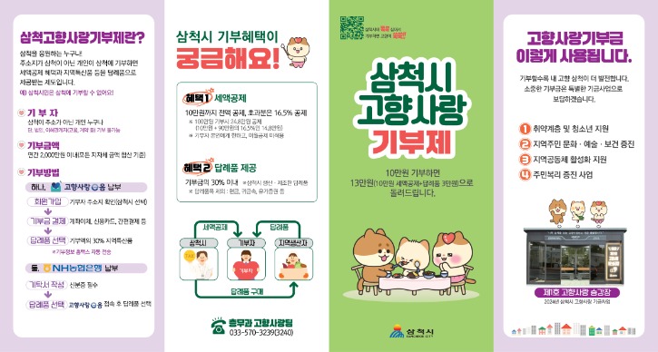 삼척시 고향사랑리플렛(앞면) 20250701.jpg
